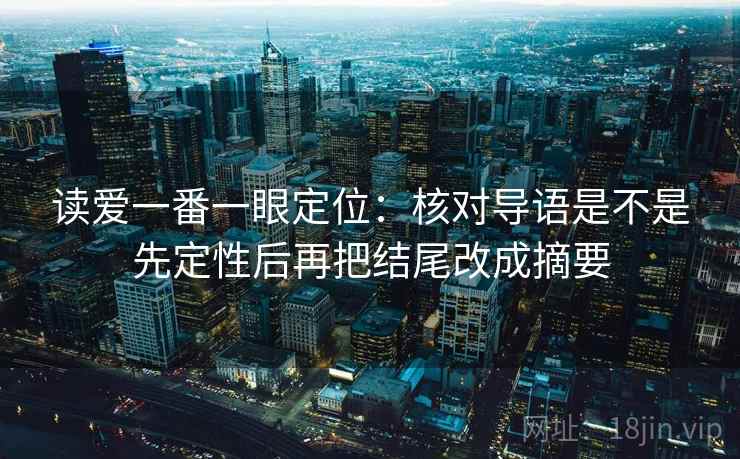 读爱一番一眼定位:核对导语是不是先定性后再把结尾改成摘要 读爱一番一眼定位:核对导语是不是先定性后再把结尾改成摘要