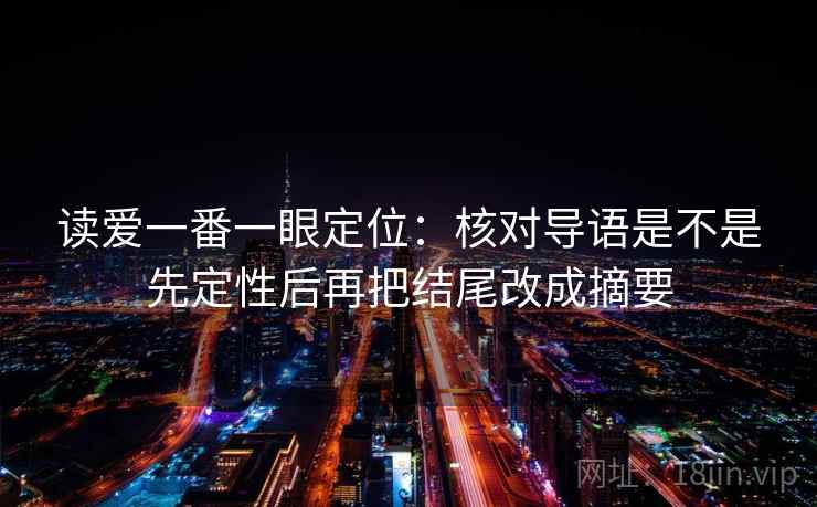 读爱一番一眼定位：核对导语是不是先定性后再把结尾改成摘要