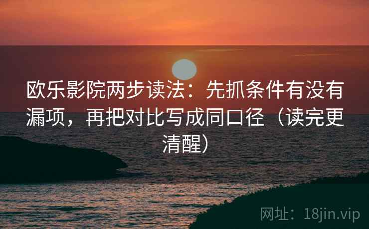 欧乐影院两步读法：先抓条件有没有漏项，再把对比写成同口径（读完更清醒）